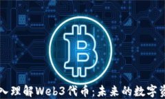 深入理解Web3代币：未来的