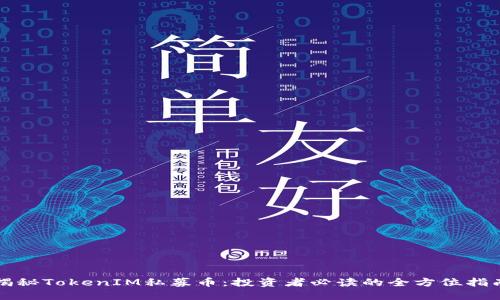 揭秘TokenIM私募币：投资者必读的全方位指南