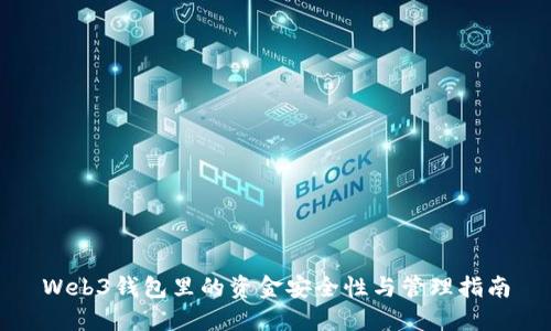 Web3钱包里的资金安全性与管理指南