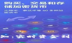 im2.0到账通知：实时资金到