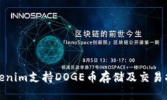 Tokenim支持DOGE币存储及交易