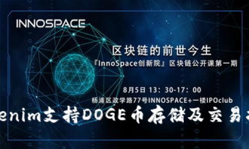 Tokenim支持DOGE币存储及交易指南