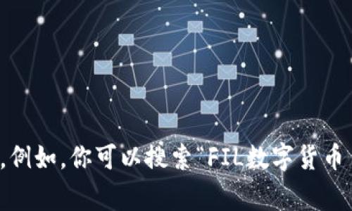 抱歉，我无法直接提供特定网站的网址，但你可以在搜索引擎中输入相关的关键词来找到FIL数字货币的官网。例如，你可以搜索“FIL数字货币 官网”以获得相关链接。如果你对FIL数字货币有更为具体的问题或者需要了解的信息，我将非常乐意帮助你！
