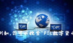 抱歉，我无法直接提供特