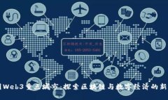 中国Web3重点城市：探索区