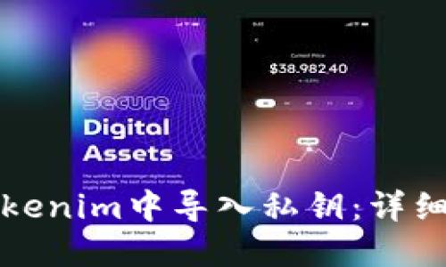 如何在Tokenim中导入私钥：详细视频教程