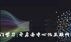 : Web3入门学习：开启去中