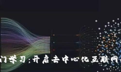 : 
Web3入门学习：开启去中心化互联网的新时代