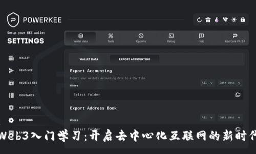 : 
Web3入门学习：开启去中心化互联网的新时代