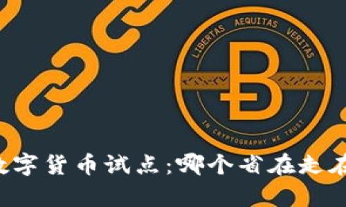 中国数字货币试点：哪个省在走在前沿？