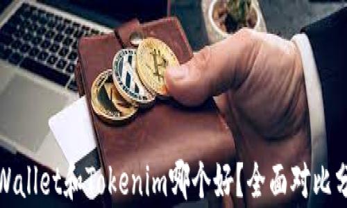 
tpWallet和Tokenim哪个好？全面对比分析