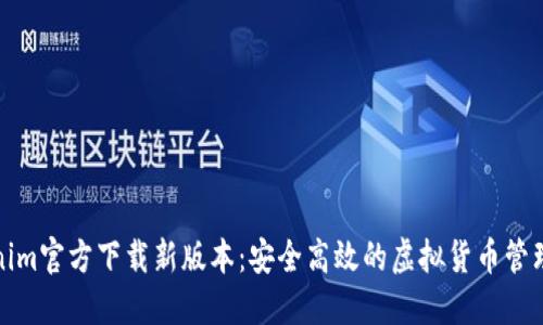 Tokenim官方下载新版本：安全高效的虚拟货币管理工具