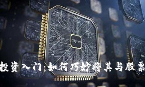 : 数字货币投资入门：如何巧妙将其与股票投资相结合
