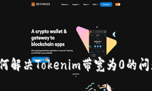 如何解决Tokenim带宽为0的问题？