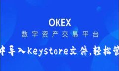 如何在imToken中导入Keysto