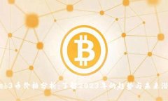 Web3币价格分析：了解202