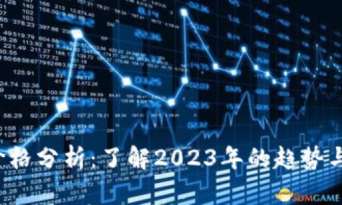 Web3币价格分析：了解2023年的趋势与未来潜力