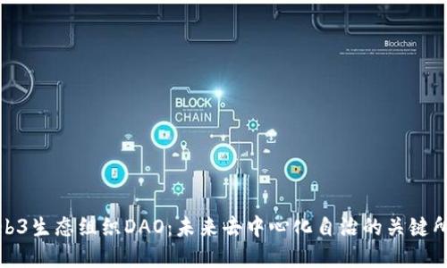 Web3生态组织DAO：未来去中心化自治的关键所在