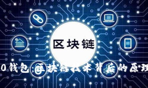 IM2.0钱包：区块链技术背后的原理解析