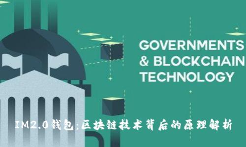 IM2.0钱包：区块链技术背后的原理解析