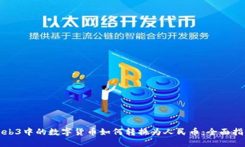 Web3中的数字货币如何转换为人民币：全面指南