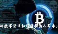 Web3中的数字货币如何转换
