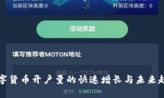 全球数字货币开户量的快