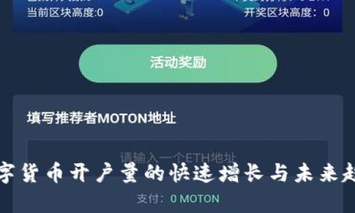 全球数字货币开户量的快速增长与未来趋势分析