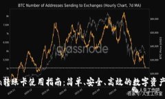 及关键词 imToken转账卡使用
