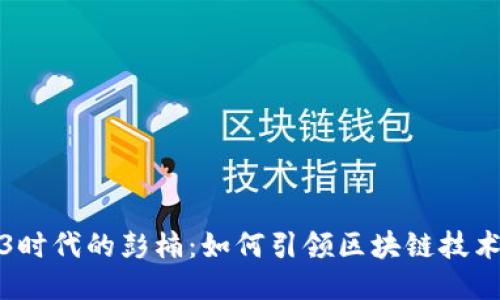 : Web3时代的彭楠：如何引领区块链技术的未来