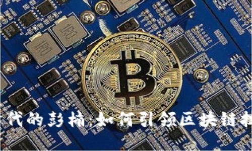 : Web3时代的彭楠：如何引领区块链技术的未来