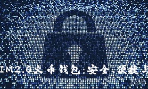 深入解析IM2.0火币钱包：安全、便捷与未来展望