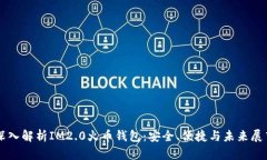 深入解析IM2.0火币钱包：安