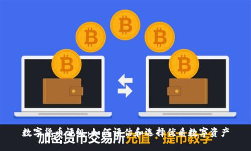 数字货币评级：如何评估和选择优质数字资产