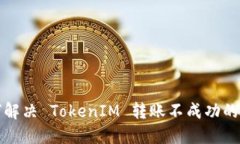 如何解决 TokenIM 转账不成