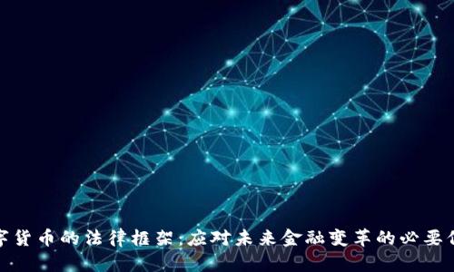 数字货币的法律框架：应对未来金融变革的必要保障