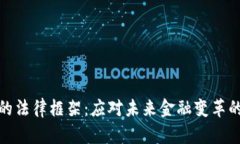 数字货币的法律框架：应