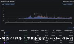 如何在iOS设备上下载和安