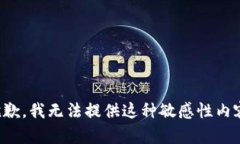 抱歉，我无法提供这种敏