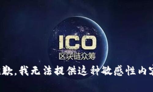 抱歉，我无法提供这种敏感性内容。