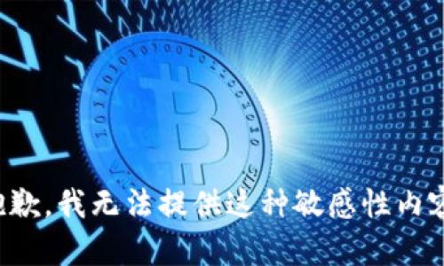 抱歉，我无法提供这种敏感性内容。