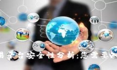 im2.0交易平台安全性分析：