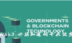 探索Web3：必须知道的十大