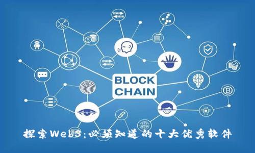 探索Web3：必须知道的十大优秀软件