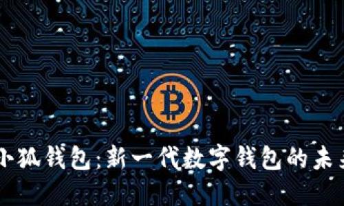 IM与小狐钱包：新一代数字钱包的未来之路