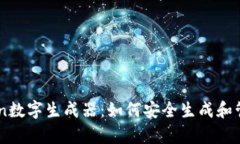 全面解析ImToken数字生成器