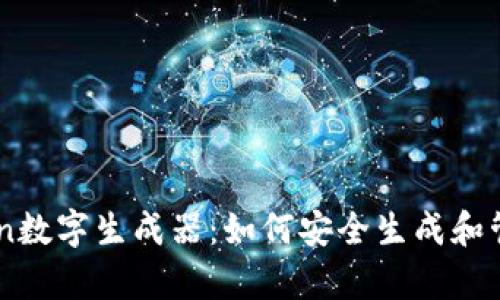 全面解析ImToken数字生成器：如何安全生成和管理数字货币钱包