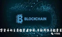 数字货币的主要投资者分