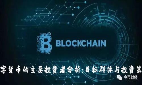数字货币的主要投资者分析：目标群体与投资策略