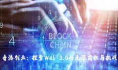 香港创业: 探索Web 3.0的无